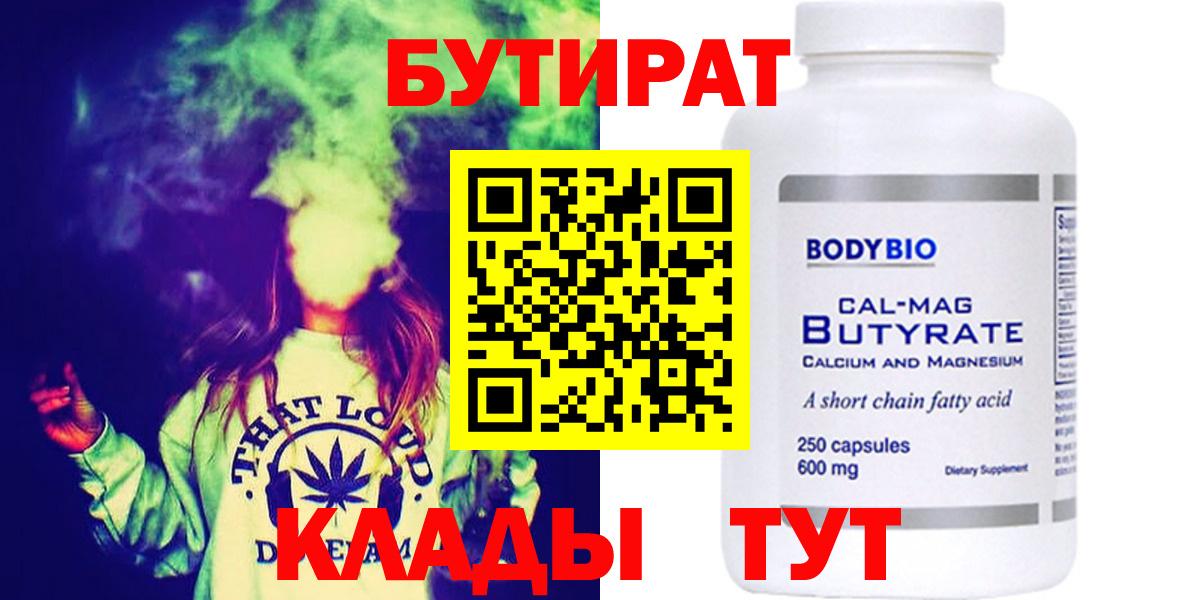 Бутират Butirat Тамбов