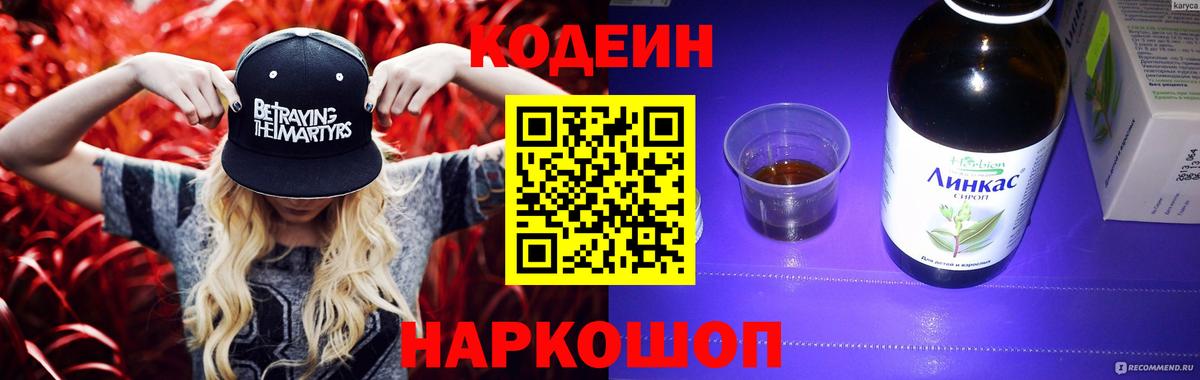 Кодеин Purple Drank Тамбов